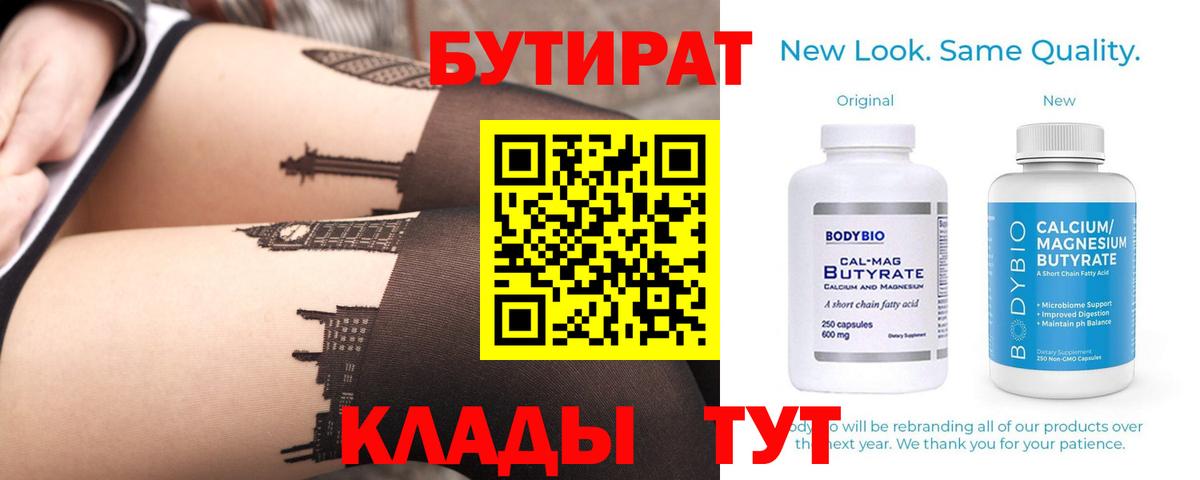 Орск  Бутират бутандиол  Вход с VPN 